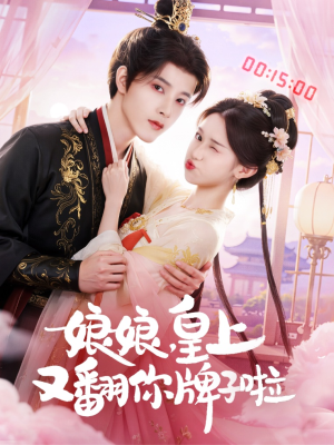 娘娘皇上又翻你牌子啦（75集）让你一口气看完