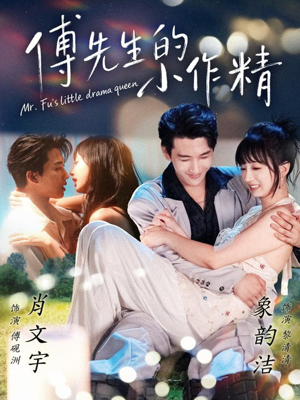 傅先生的小作精(71集) 傅先生的小作精(71集)免费短剧完整版