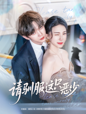 请驯服这只恶少（71集）在哪里看