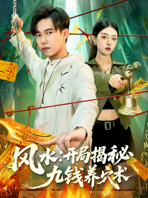 风水开局揭秘九钱养穴术（106集）热门短剧抢先看