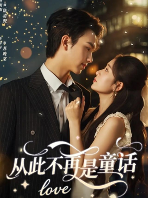 从此不再是童话（59集）短剧太精彩了