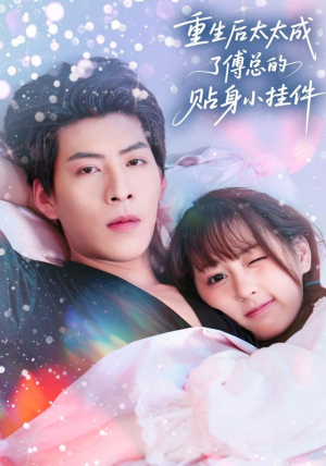 重生后太太成了傅总的贴身小挂件(81集) 重生后太太成了傅总的贴身小挂件(81集)亿万短剧抢先看