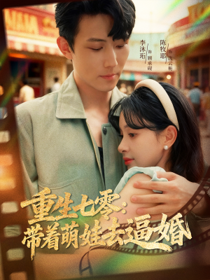 重生七零：带着萌娃去逼婚（76集）短剧完整版免费