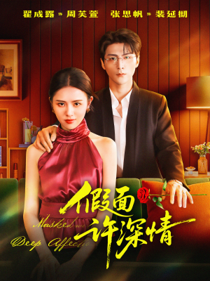 假面许深情(85集) 假面许深情(85集)新短剧推荐