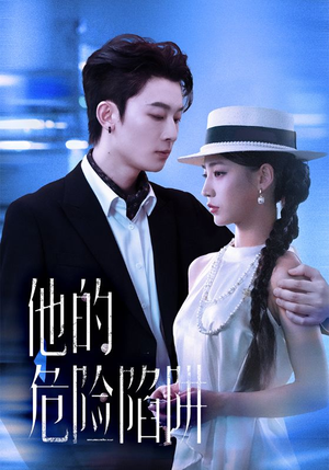 他的危险陷阱(56集) 他的危险陷阱(56集)热播短剧全集看