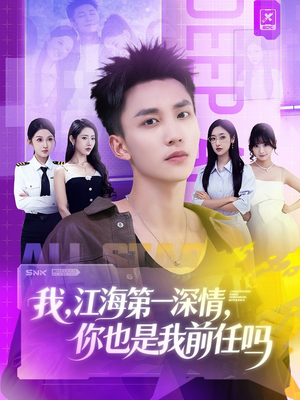 我江海第一深情你也是我前任吗（120集）一起追短剧