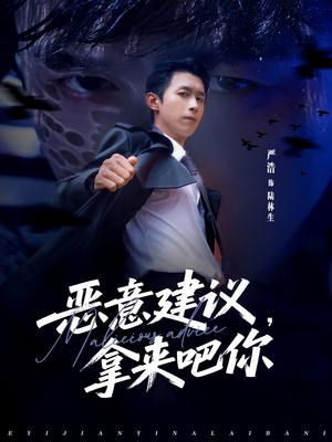 恶意建议，拿来吧你（82集）百度网盘在线看