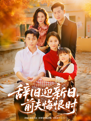 辞旧迎新日，前夫悔恨时（86集）爆款短剧推荐