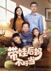 带娃后妈不好当（50集）好看上头短剧