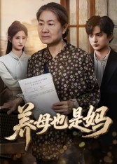 养母也是妈（60集）精彩短剧热播中