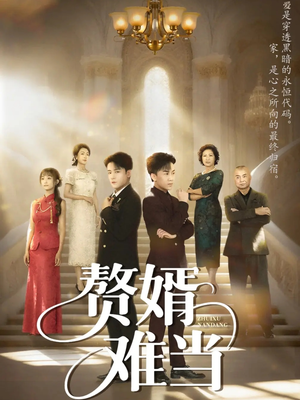 赘婿难当（69集）热门短剧又来了