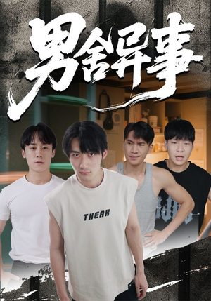 男舍异事（44集）视频在线看