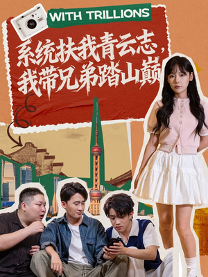 系统扶我青云志，我带兄弟踏山巅（60集）经典回顾免费看