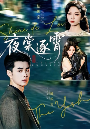 夜棠逐霄（74集）超甜短剧抢先看