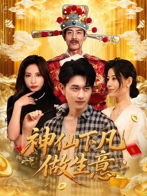 神仙下凡做生意(61集) 神仙下凡做生意(61集)在线看免费版