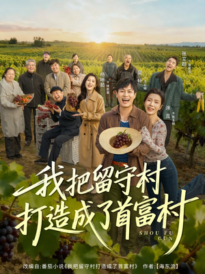 我把留守村打造成了首富村(78集) 我把留守村打造成了首富村(78集)分享热门短剧