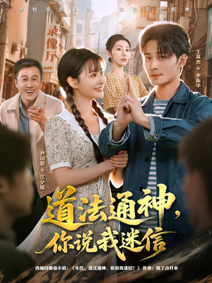 道法通神,你说我迷信(80集) 道法通神,你说我迷信(80集)精彩短剧天天看