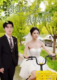 爱意燃尽，我转身高嫁（65集）女频短剧推荐