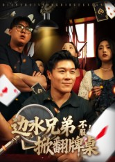 边水兄弟不服！掀翻牌桌（50集）网上可以看吗