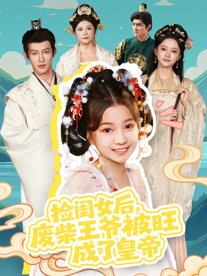 捡闺女后，废柴王爷被旺成了皇帝（72集）熬夜追短剧