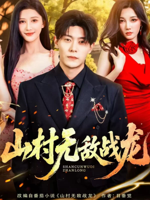 山村无敌战龙（81集）好看短剧分享