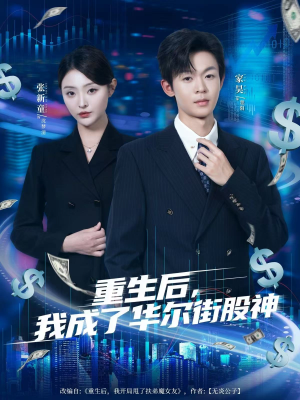 重生后，我成了华尔街股神（80集）高分佳作免费看