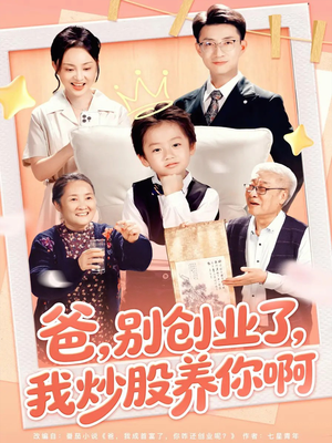爸别创业了我炒股养你啊（70集）夸克网盘在线看