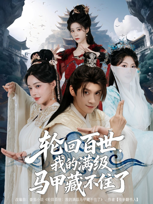 轮回百世,我的满级马甲藏不住了(60集) 轮回百世,我的满级马甲藏不住了(60集)全集免费