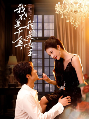 我不是千金，我是女王（60集）精彩热门短剧