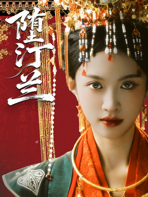 堕汀兰（65集）好看的短剧推荐