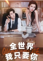 全世界我只要你（65集）短剧在线观看