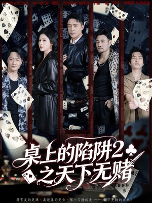 桌上的陷阱2之天下无赌(60集) 桌上的陷阱2之天下无赌(60集)河马免费短剧