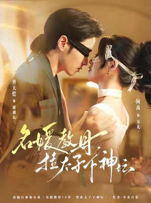 名媛教母，拉太子下神探（75集）爆款短剧抢先看