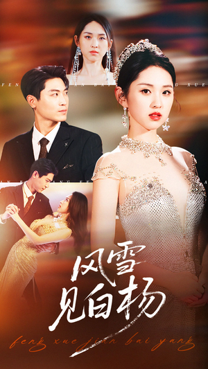 风雪见白杨（93集）好看上头的短剧