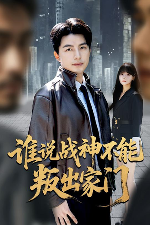 我都成战神了你们后悔有啥用（60集）精彩片段