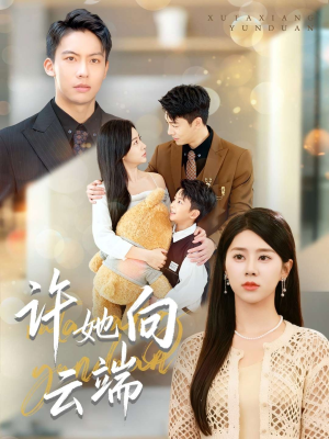 许她向云端（88集）短剧太好看了