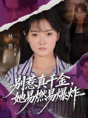 别惹真千金她易燃易爆炸（60集）短剧上头又好看