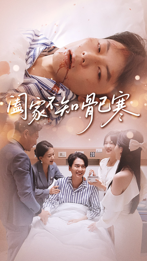 阖家不知骨已寒（34集）热门短剧来袭