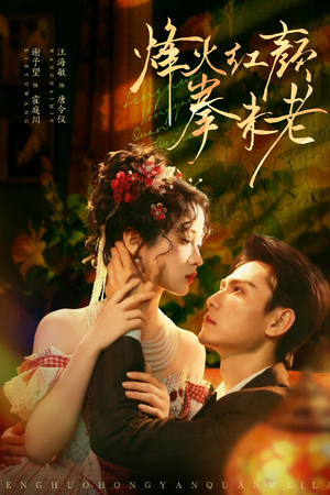 烽火红颜拳未老（53集）每日短剧追不停