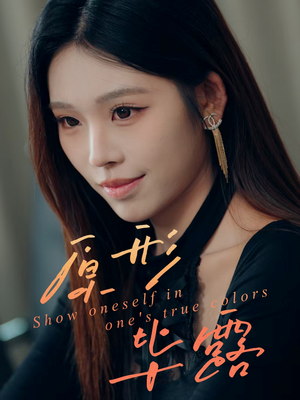 原形毕露（30集）一起追短剧吧