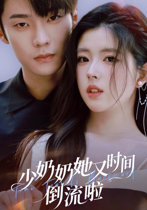少奶奶她又时间倒流啦（72集）热播短剧免费看