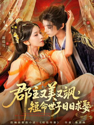 郡主又美又飒，短命世子日日求娶（76集）解说