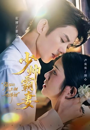 少帅霸妻，强扭的瓜不甜也得甜（70集）甜宠短剧追到爽