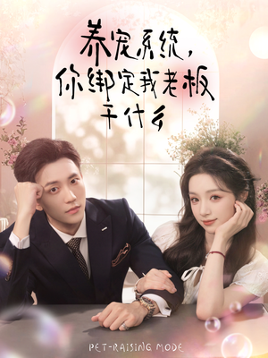 养宠系统，你绑定我老板干什么（80集）甜宠短剧推荐