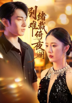 别绪难裁倚夜阑（70集）在线看免费版