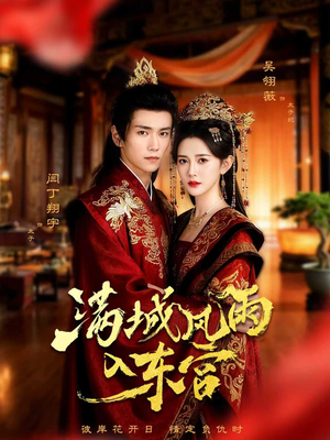 满城风雨入东宫（55集）火爆短剧推荐