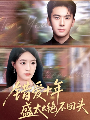 错爱十年盛太太绝不回头（91集）好看的国产短剧