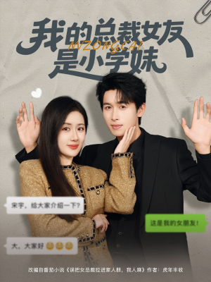 我的总裁女友是小学妹（80集）分享热门短剧