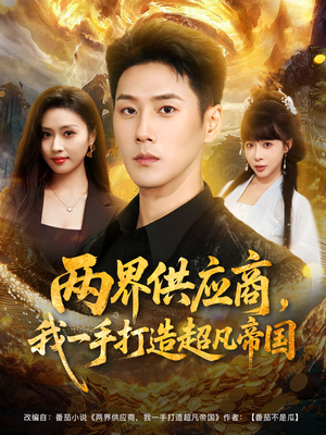 两界供应商，我一手打造超凡帝国（80集）在哪个平台看好
