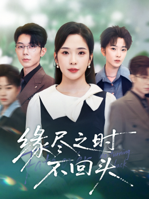 缘尽之时不回头（28集）精彩短剧天天看